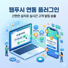 웹푸시 연동 플러그인